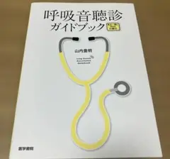 呼吸音聴診ガイドブック 見る・聴くWeb付録付