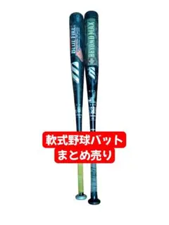軟式野球 バット まとめ売り 少年野球 練習 ミズノ ビヨンド