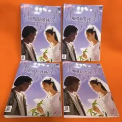 101回目のプロポーズ 全4巻 レンタル落ちDVD 浅野温子 武田鉄矢 江口