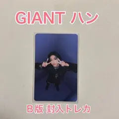 2026年最新】Straykids ハン giant bの人気アイテム - メルカリ