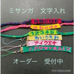 ハンドメイド　ミサンガ　オーダー　受付中　文字入れ