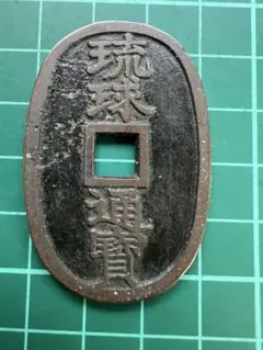 古銭 琉球通宝 2026年最新】琉球通の人気アイテム - メルカリ