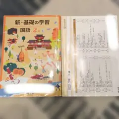 新・基礎の学習　国語2年のサムネイル