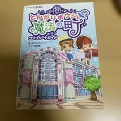 2025年最新】とんがりボウシと魔法の町 攻略本の人気アイテム - メルカリ