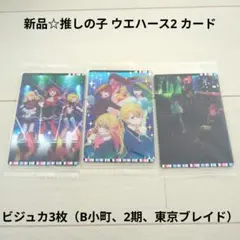 新品☆推しの子 ウエハース2 ビジュアルカード3枚（B小町、2期、東京ブレイド）