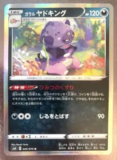 ガラルヤドキングのサムネイル