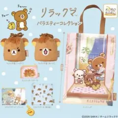 リラックマ バラエティーコレクション ガチャ