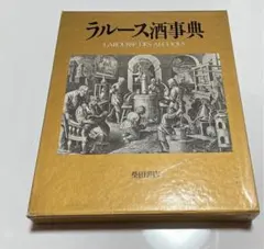 【絶版】ラルース酒事典 柴田書店 1985年初版　ジャック・サレ 絶版】ラルース酒事典 柴田書店 1985年初版 ジャック・サレ - メルカリ