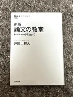 論文の教室 : レポートから卒論まで