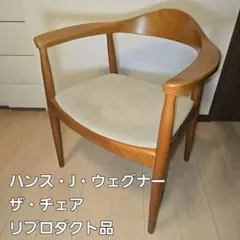 ハンス・J・ウェグナー ザ・チェア リプロダクト品 デザイナーズチェア 送料込み