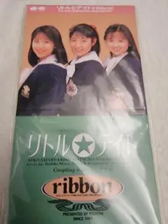 【未開封】リトル☆デイト / ribbon　CD