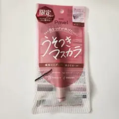 pdc Pmel ピメル うそつきマスカラ N BR 新品未使用のサムネイル