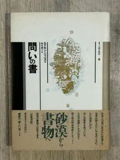 文字はこうして生まれた』デニス シュマント=ベッセラ(岩波書店