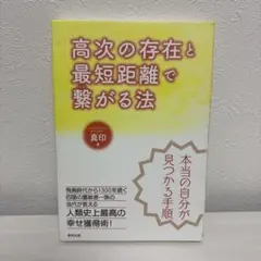 高次の存在と最短距離で繋がる法
