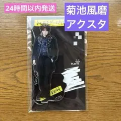 菊池風磨アクスタ
