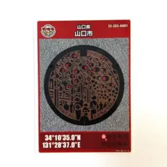 マンホールカード 山口県 7枚 山田町(A001)のマンホールカード | マンホールカードを集めよう