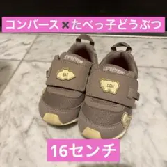 コンバース　たべっ子どうぶつ　子供　靴　16センチ
