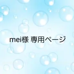 【mei様 専用ページ】M!LK 生写真 集合のサムネイル