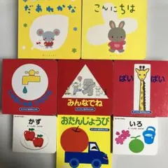 赤ちゃん絵本８冊セット