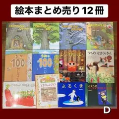 絵本♡まとめ売りD 可愛い絵本12冊