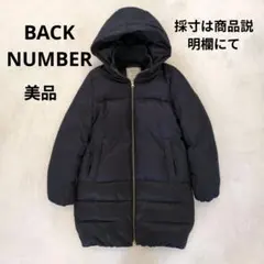 バックナンバー×丸八真綿コラボ ダウン＆フェザー ダウンコート ネイビー 美品