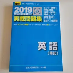 大学入試センター試験実戦問題集英語