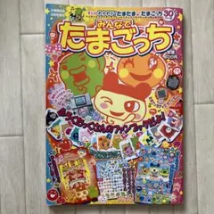 レア☆みんなでたまごっちVol.1 2 小学館スペシャル 当時物 本 平成 