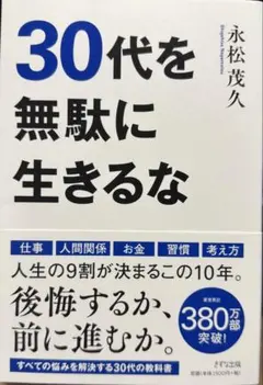 30代を無駄に生きるな