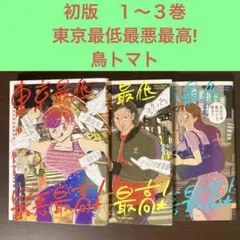 初版　１〜３巻　東京最低最悪最高! 鳥トマト　小学館　スピリッツ
