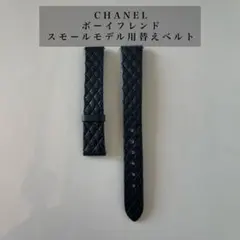 CHANEL ボーイフレンド替えベルト