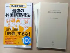 [裁断済]ゼロから12ヵ国語マスターした私の最強の外国語習得法