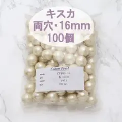 【両穴】コットンパール 16mm 100個 両穴 キスカ