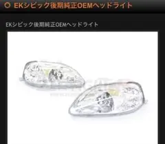 新品未使用品！EKシビック　前期　SONAR製ヘッドライト　送料無料 新品未使用品！EKシビック 前期 SONAR製ヘッドライト 送料無料 - メルカリ
