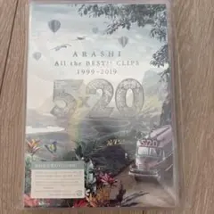 嵐/5×20 All the BEST!!CLIPS 1999-2019〈初回…