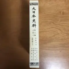 東京大学資料編纂所　大日本史料　第六編之四十