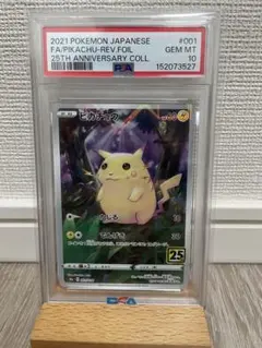 ピカチュウ 25th ANNIVERSARY COLLECTION PSA10 PSA10】 ピカチュウ 《25th》 (ミラー) {003/015} [S8a-G/25th