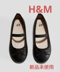 H&M フォーマルシューズ バレエシューズ 20cm 新品未使用