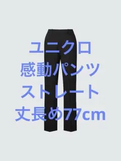 美品 ユニクロ 感動パンツ ストレート 丈長め77cm ブラック サイズM