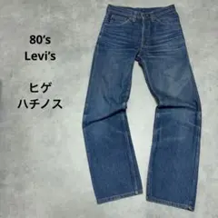 ヴィンテージ⭐︎80s Levi’s 505-0217 W30 ヒゲ ハチノス