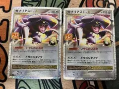 ガブリアスC[チャンピオン] プロモカードパック 25th ANNIVERSA…