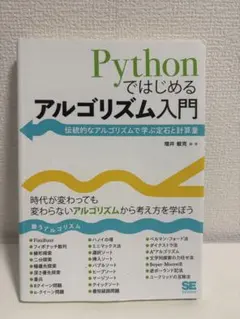 Pythonではじめるアルゴリズム入門 伝統的なアルゴリズムで学ぶ定石と計算量