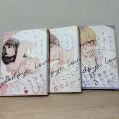 ラブミーテンダーにさようなら①から③