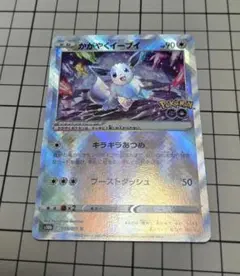 1*8様 かがやくイーブイ K S10b Pokémon GO 055/071
