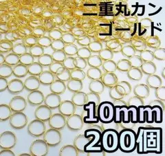 10mm 二重丸カン ゴールド 200個