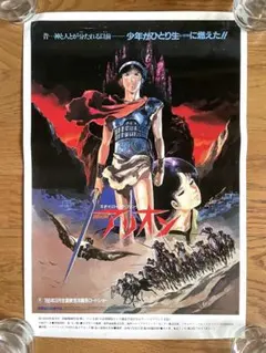 希少【ポスター】アリオン 安彦良和 約46cm x 33cm