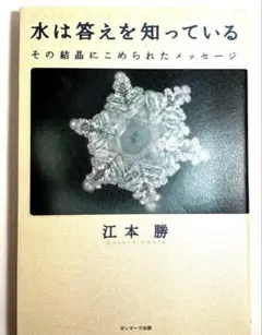 水は答えを知っている