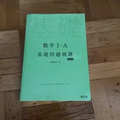 数学問題集 数ⅠA 基礎問題精巧