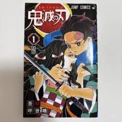 鬼滅の刃 1巻