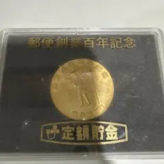 2026年最新】郵便 100年記念 メダルの人気アイテム - メルカリ