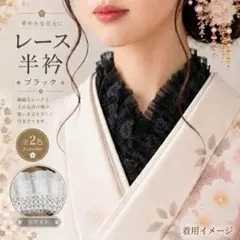 レース半衿 フリル レース 半襟 黒 振袖 着物 袴 成人式 前撮り 和装小物